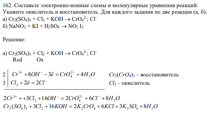 Составьте электронно-ионные схемы и молекулярные уравнения реакций. Укажите окислитель и восстановитель. Для каждого задания по две реакции (а, б): a) Cr2(SO4)3 + Cl2 + KOH  CrO4 2- ; Clб) NaNO2 + KI + H2SO4  NO; I2 