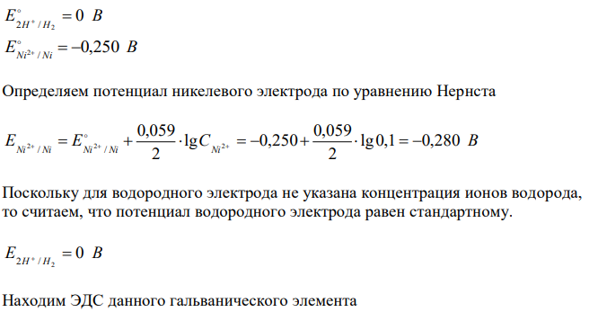 Для предложенных гальванических элементов рассчитайте электродные потенциалы и ЭДС. Если концентрация раствора не указана, потенциал считается стандартным из таблицы 1. Напишите уравнения анодного и катодного процессов, молекулярное уравнение токообразующей реакции, составьте схему и укажите направления движения электронов и ионов. 