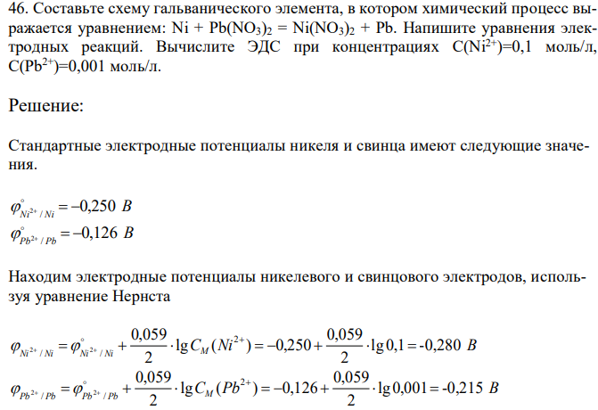 Составьте схему гальванического элемента, в котором химический процесс выражается уравнением: Ni + Pb(NO3)2 = Ni(NO3)2 + Pb. Напишите уравнения электродных реакций. Вычислите ЭДС при концентрациях C(Ni2+)=0,1 моль/л, C(Pb2+)=0,001 моль/л. 