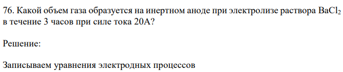 Какой объем газа образуется на инертном аноде при электролизе раствора BaCl2 в течение 3 часов при силе тока 20А?