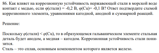 Как влияет на коррозионную устойчивость нержавеющей стали в морской воде контакт с медью, если φ(стали) = -0,2 В, φ(Cu)= -0,1 В? Ответ подтвердите схемой коррозионного элемента, уравнениями катодной, анодной и суммарной реакций. 