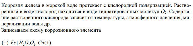 Как влияет на коррозионную устойчивость нержавеющей стали в морской воде контакт с медью, если φ(стали) = -0,2 В, φ(Cu)= -0,1 В? Ответ подтвердите схемой коррозионного элемента, уравнениями катодной, анодной и суммарной реакций. 