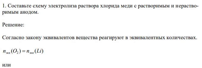 Составьте схему электролиза раствора хлорида меди с растворимым и нерастворимым анодом. 