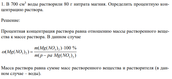 В 700 см3 воды растворили 80 г нитрата магния. Определить процентную концентрацию раствора. 