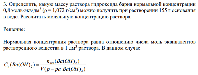 Определить, какую массу раствора гидроксида бария нормальной концентрации 0,8 моль-экв/дм3 (ρ = 1,072 г/см3 ) можно получить при растворении 155 г основания в воде. Рассчитать моляльную концентрацию раствора. 