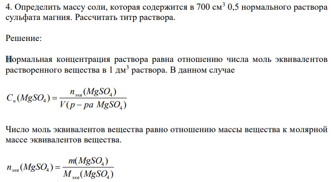 Определить массу соли, которая содержится в 700 см3 0,5 нормального раствора сульфата магния. Рассчитать титр раствора. 