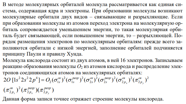 Нарисуйте энергетическую схему образования молекулы O2 по методу молекулярных орбиталей (МО). Как метод МО объясняет парамагнитные свойства молекулы кислорода ? 