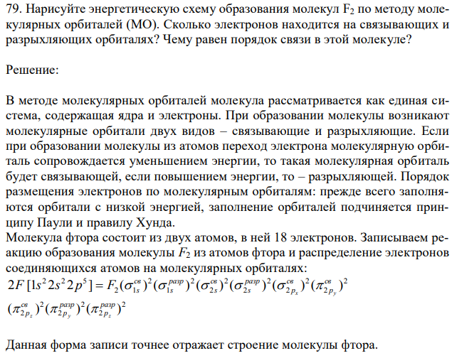 Нарисуйте энергетическую схему образования молекул F2 по методу молекулярных орбиталей (МО). Сколько электронов находится на связывающих и разрыхляющих орбиталях? Чему равен порядок связи в этой молекуле? 