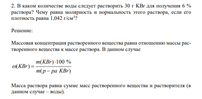 В каком количестве воды следует растворить 30 г KBr для получения 6 % раствора? Чему равна молярность и нормальность этого раствора, если его плотность равна 1,042 г/см3 ? 