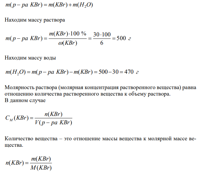 В каком количестве воды следует растворить 30 г KBr для получения 6 % раствора? Чему равна молярность и нормальность этого раствора, если его плотность равна 1,042 г/см3 ? 