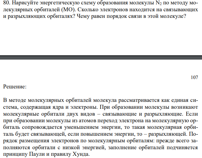 Нарисуйте энергетическую схему образования молекулы N2 по методу молекулярных орбиталей (МО). Сколько электронов находится на связывающих и разрыхляющих орбиталях? Чему равен порядок связи в этой молекуле? 