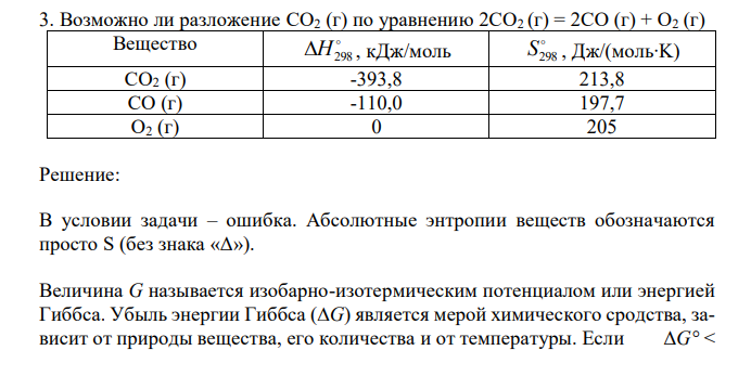 Возможно ли разложение CO2 (г) по уравнению 2CO2 (г) = 2CO (г) + O2 (г) 