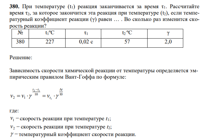 При температуре (t1) реакция заканчивается за время τ1. Рассчитайте время τ2, за которое закончится эта реакция при температуре (t2), если температурный коэффициент реакции (γ) равен … . Во сколько раз изменится скорость реакции?