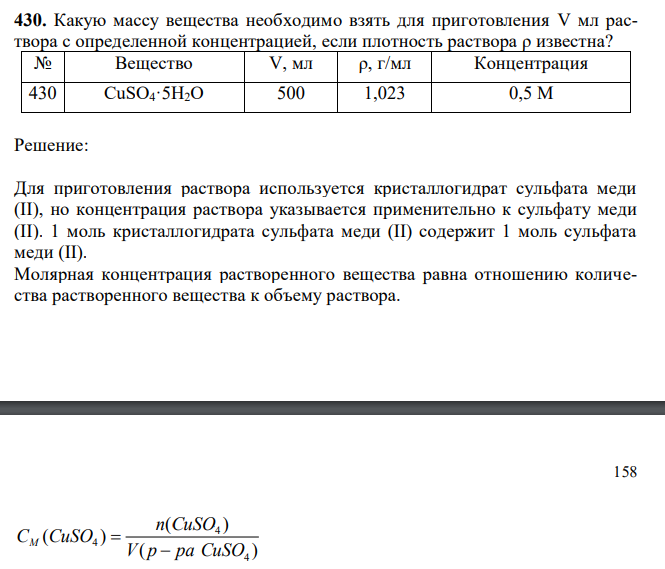  Какую массу вещества необходимо взять для приготовления V мл раствора с определенной концентрацией, если плотность раствора ρ известна? 