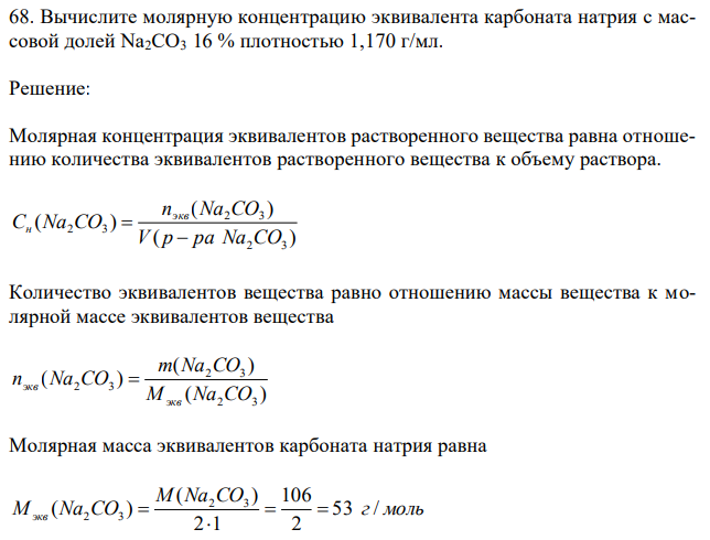 Вычислите молярную концентрацию эквивалента карбоната натрия с массовой долей Na2CO3 16 % плотностью 1,170 г/мл. 