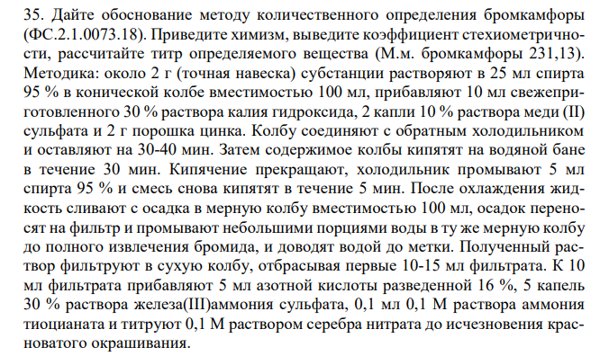 Дайте обоснование методу количественного определения бромкамфоры (ФС.2.1.0073.18).