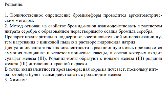 Дайте обоснование методу количественного определения бромкамфоры (ФС.2.1.0073.18).