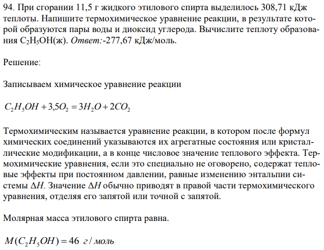 При сгорании 11,5 г жидкого этилового спирта выделилось 308,71 кДж теплоты. Напишите термохимическое уравнение реакции, в результате которой образуются пары воды и диоксид углерода. Вычислите теплоту образования С2Н5ОН(ж).  