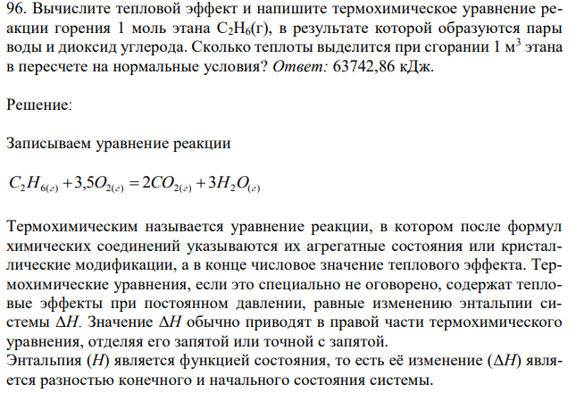 Вычислите тепловой эффект и напишите термохимическое уравнение реакции горения 1 моль этана С2Н6(г), в результате которой образуются пары воды и диоксид углерода. Сколько теплоты выделится при сгорании 1 м3 этана в пересчете на нормальные условия? 