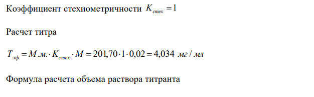  Рассчитайте объем 0,02 М раствора натрия гидроксида, который израсходуется на совместное титрование ингредиентов лекарственной смеси: Эфедрина гидрохлорида 0,6 Раствора новокаина 1%-200 мл, если на определение взят 1 мл раствора (М.м.: эфедрина гидрохлорида 201,70; новокаина 272,78). Приведите обоснование метода и соответствующие уравнения реакций. 