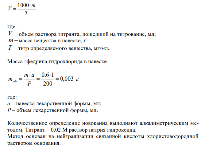  Рассчитайте объем 0,02 М раствора натрия гидроксида, который израсходуется на совместное титрование ингредиентов лекарственной смеси: Эфедрина гидрохлорида 0,6 Раствора новокаина 1%-200 мл, если на определение взят 1 мл раствора (М.м.: эфедрина гидрохлорида 201,70; новокаина 272,78). Приведите обоснование метода и соответствующие уравнения реакций. 