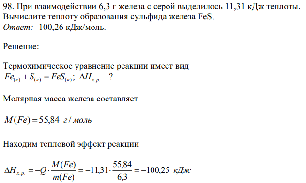 При взаимодействии 6,3 г железа с серой выделилось 11,31 кДж теплоты. Вычислите теплоту образования сульфида железа FeS.  