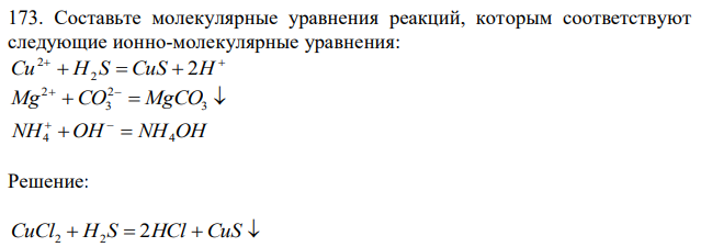 Составьте молекулярные уравнения реакций, которым соответствуют следующие ионно-молекулярные уравнения:   Cu  H2 S  CuS  2H 2      3 2 3 2 Mg CO MgCO NH4  OH  NH4OH 