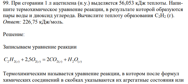 При сгорании 1 л ацетилена (н.у.) выделяется 56,053 кДж теплоты. Напишите термохимическое уравнение реакции, в результате которой образуются пары воды и диоксид углерода. Вычислите теплоту образования С2Н2 (г).