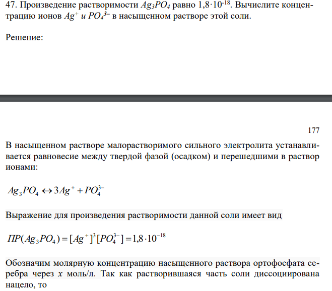  Произведение растворимости Ag3PO4 равно 1,8·10-18. Вычислите концентрацию ионов Ag+ и PO4 3– в насыщенном растворе этой соли. 