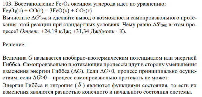 Восстановление Fe3O4 оксидом углерода идет по уравнению: Fe3О4(к) + СО(г) = 3FeO(к) + СО2(г) Вычислите G 298 и сделайте вывод о возможности самопроизвольного протекания этой реакции при стандартных условиях. Чему равно S 298 в этом процессе? 