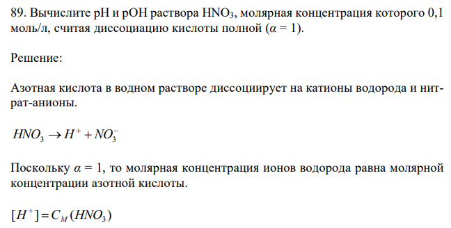 Вычислите рН и рOH раствора HNO3, молярная концентрация которого 0,1 моль/л, считая диссоциацию кислоты полной (α = 1). 