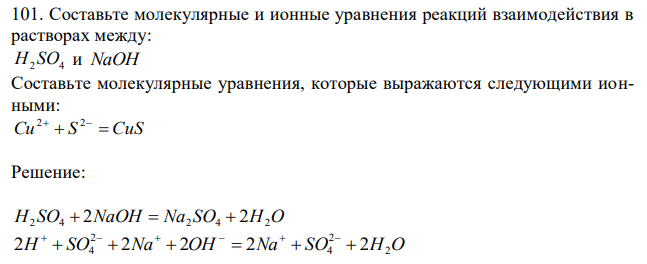 Составьте молекулярные и ионные уравнения реакций взаимодействия в растворах между: H2 SO4 и NaOH Составьте молекулярные уравнения, которые выражаются следующими ионными: Cu  S  CuS 