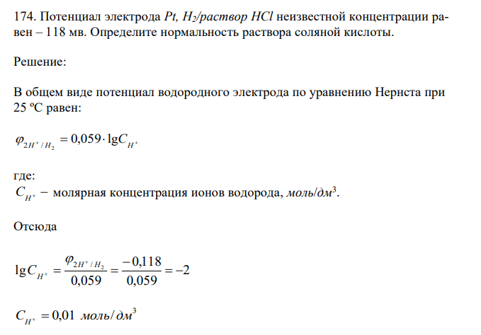  Потенциал электрода Pt, H2/раствор HCl неизвестной концентрации равен – 118 мв. Определите нормальность раствора соляной кислоты. 