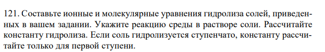 Составьте ионные и молекулярные уравнения гидролиза солей, приведенных в вашем задании. Укажите реакцию среды в растворе соли. Рассчитайте константу гидролиза. Если соль гидролизуется ступенчато, константу рассчитайте только для первой ступени. Хлорид марганца (II), ортофосфат натрия. 