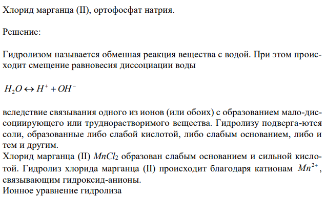 Составьте ионные и молекулярные уравнения гидролиза солей, приведенных в вашем задании. Укажите реакцию среды в растворе соли. Рассчитайте константу гидролиза. Если соль гидролизуется ступенчато, константу рассчитайте только для первой ступени. Хлорид марганца (II), ортофосфат натрия. 