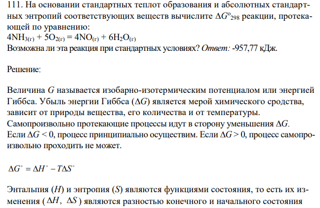 На основании стандартных теплот образования и абсолютных стандартных энтропий соответствующих веществ вычислите G о 298 реакции, протекающей по уравнению: 4NН3(г) + 5О2(г) = 4NО(г) + 6Н2О(г) Возможна ли эта реакция при стандартных условиях? 