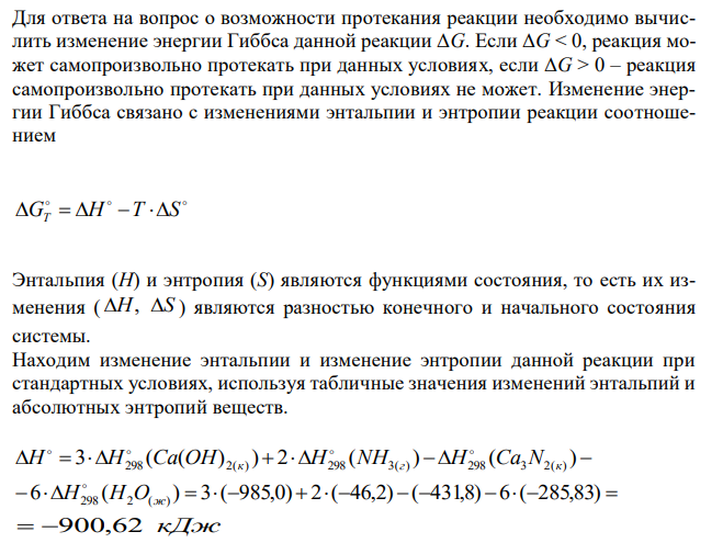  Пользуясь справочными данными, определите возможность протекания реакции в стандартных условиях и её тепловой эффект. Запишите термохимическое уравнение для данной реакции. Не используя справочные данные найдите изменение энтропии реакции. Ca3N2(к.) + 6H2O(ж.) → 3Ca(OH)2(к.) + 2NH3(г.) 