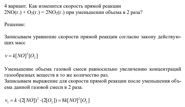  Как изменится скорость прямой реакции 2NO(г.) + O2(г.) = 2NO2(г.) при уменьшении объема в 2 раза? 