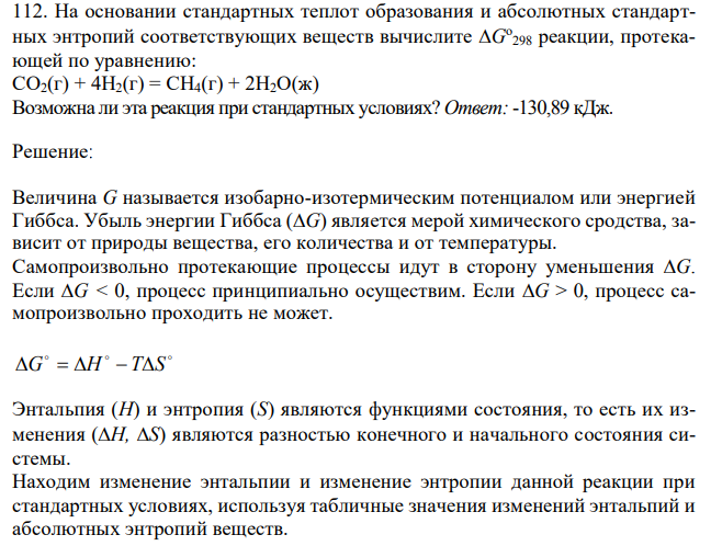 На основании стандартных теплот образования и абсолютных стандартных энтропий соответствующих веществ вычислите G 298 реакции, протекающей по уравнению: СО2(г) + 4Н2(г) = СН4(г) + 2Н2О(ж) Возможна ли эта реакция при стандартных условиях? 