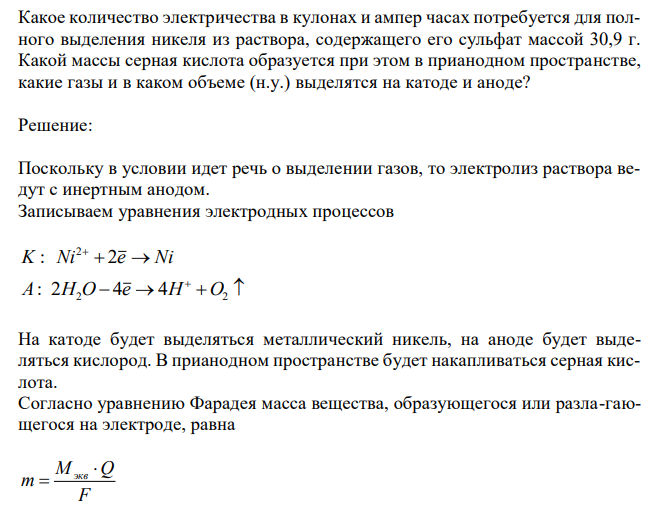  Какое количество электричества в кулонах и ампер часах потребуется для полного выделения никеля из раствора, содержащего его сульфат массой 30,9 г. Какой массы серная кислота образуется при этом в прианодном пространстве, какие газы и в каком объеме (н.у.) выделятся на катоде и аноде? 