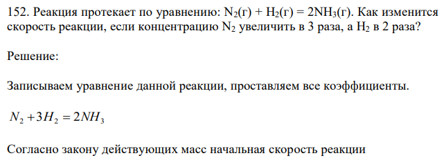 Реакция протекает по уравнению: N2(г) + H2(г) = 2NH3(г). Как изменится скорость реакции, если концентрацию N2 увеличить в 3 раза, а H2 в 2 раза? 