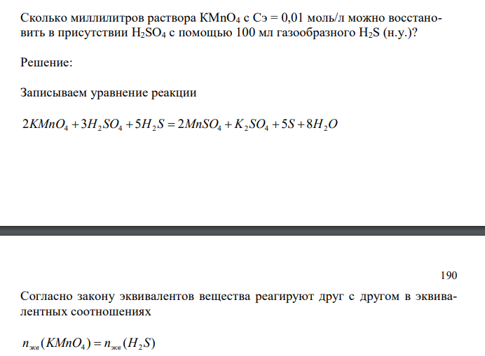  Сколько миллилитров раствора КМnО4 с Сэ = 0,01 моль/л можно восстановить в присутствии H2SO4 с помощью 100 мл газообразного H2S (н.у.)? 