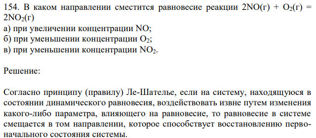 В каком направлении сместится равновесие реакции 2NO(г) + O2(г) = 2NO2(г) а) при увеличении концентрации NO; б) при уменьшении концентрации O2; в) при уменьшении концентрации NO2. 