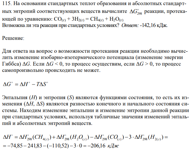 На основании стандартных теплот образования и абсолютных стандартных энтропий соответствующих веществ вычислите G298 реакции, протекающей по уравнению: СО(г) + 3Н2(г) = СН4(г) + Н2О(г) Возможна ли эта реакция при стандартных условиях? 