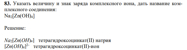  Указать величину и знак заряда комплексного иона, дать название комплексного соединения: Na2[Zn(OH)4] 