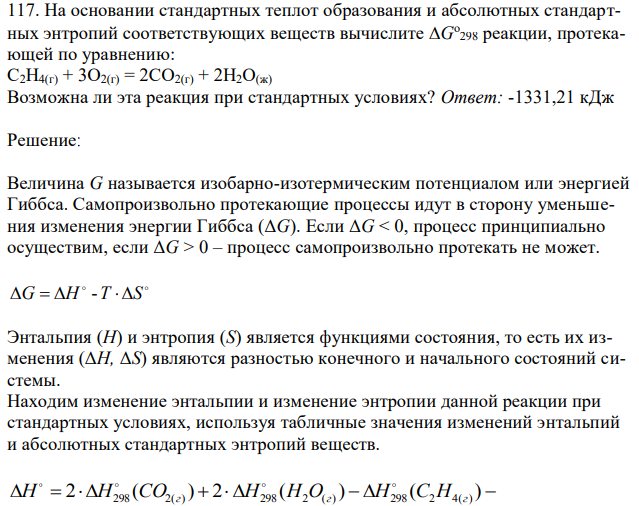 На основании стандартных теплот образования и абсолютных стандартных энтропий соответствующих веществ вычислите G 298 реакции, протекающей по уравнению: С2Н4(г) + 3О2(г) = 2СО2(г) + 2Н2О(ж) Возможна ли эта реакция при стандартных условиях?  