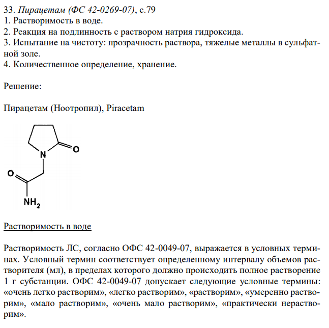Пирацетам (ФС 42-0269-07), с.79 1. Растворимость в воде. 2. Реакция на подлинность с раствором натрия гидроксида. 3. Испытание на чистоту: прозрачность раствора, тяжелые металлы в сульфатной золе. 4. Количественное определение, хранение.