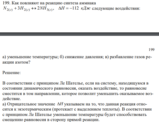  Как повлияют на реакцию синтеза аммиака N2(г)  3Н2(г)  2NH3(г) , Н  112 кДж следующие воздействия:  199 а) уменьшение температуры; б) снижение давления; в) разбавление газов реакции азотом? 