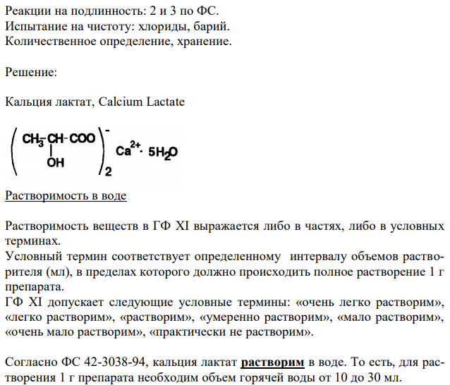 Кальция лактат. Растворимость в воде. Реакции на подлинность: 2 и 3 по ФС. Испытание на чистоту: хлориды, барий. Количественное определение, хранение. 