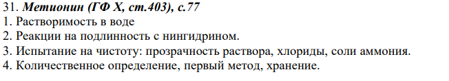 Метионин (ГФ X, ст.403), с.77 1. Растворимость в воде 2. Реакции на подлинность с нингидрином. 3. Испытание на чистоту: прозрачность раствора, хлориды, соли аммония. 4. Количественное определение, первый метод, хранение.
